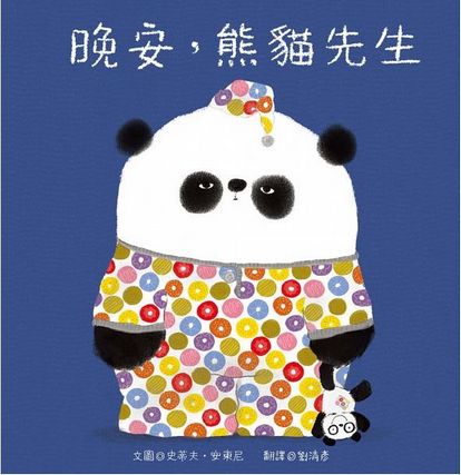 熊貓先生好禮貌繪本系列(四書合一)